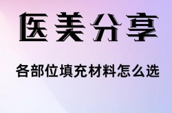 脸部填充手术安全吗？如何选择填充材料？