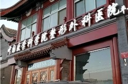 北京植发医院排名榜上哪些医院值得信赖？