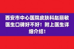 西安皮肤科哪家医院看的好？如何选择合适的皮肤科医生？