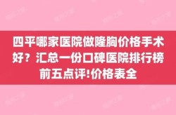 做隆胸手术哪家医院技术最好？手术安全吗？