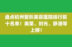 杭州排名前三的整形医院分别是哪几家？