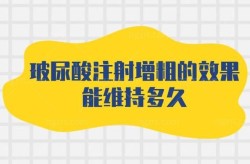 玻尿酸打针要注意什么？效果能维持多久？