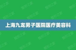 上海九龙男子医院怎么样？口碑评价及专家推荐