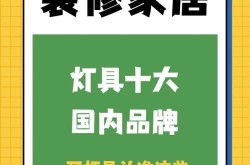 照明灯具十大品牌中哪些性价比最高？选购时要注意什么？