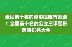 最好的整形医院排名是怎样的？如何参考？