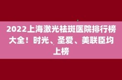 上海祛斑哪家医院效果最佳？如何选择医院和医生？