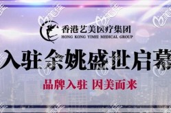 艺美整形医院口碑如何？提供哪些整形项目？