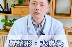 鼻头大整容有哪些方法？手术风险大吗？