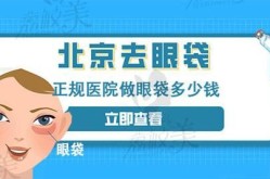 去眼袋哪家医院好？手术费用大概是多少？