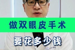 哪里可以割双眼皮？价格一般是多少？