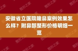 医院鼻部整形手术多少钱？恢复期多久？