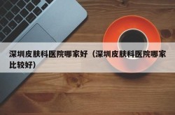 深圳皮肤科医院哪家专业？治疗皮肤病要注意什么？