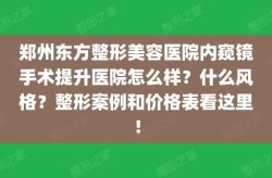 东方整形美容医院口碑如何？有哪些项目推荐？