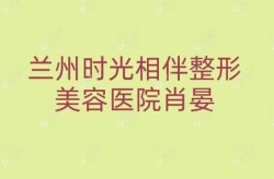 兰州时光整形医院评价如何？有哪些特色项目？