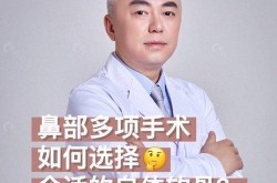 北京隆鼻哪里做得好？如何挑选专业医生？