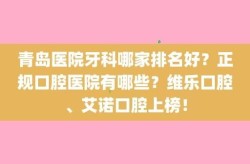 牙科医院哪家比较好？上海和青岛的比较呢？