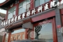 北京整容医院排行榜中，哪家医院口碑最好？