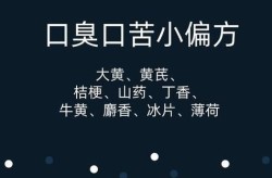 治疗口臭有哪些偏方？哪种最有效？