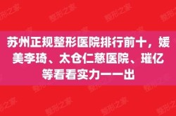 苏州哪些整形医院正规可靠？选择医院需要注意什么？