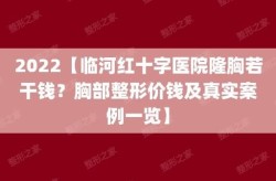 隆胸手术好的医院有哪些？如何选择合适的医院？