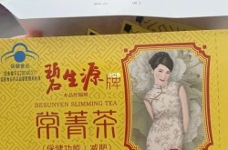 碧生源减肥茶怎样喝才有效？有没有副作用？