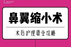 鼻翼整形的价格是多少？术后护理怎么做？