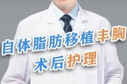 自体脂肪移植丰胸的价格和术后护理？效果持久吗？