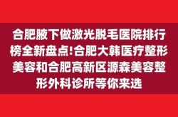 激光脱毛哪家医院做的好？价格是多少？