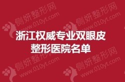 浙江整容医院哪家服务好？有哪些优惠活动？