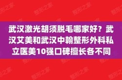 武汉哪家医院脱毛技术好？价格大概是多少？