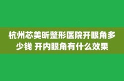 韩式开眼角手术效果哪家医院好？价格多少？