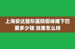 假体隆下巴价格是多少？术后需要注意什么？