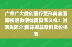 微创隆鼻手术的优势是什么？价格如何？