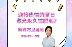 怎样才能永久脱毛？激光脱毛和冰点脱毛哪个好？