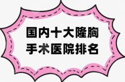 隆胸医院哪个口碑好？手术风险大吗？