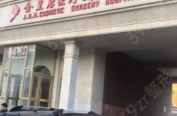 金皇后美容整形医院口碑怎么样？有哪些优惠活动？