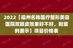 整容价格因人而异，如何选择性价比高的整形项目？