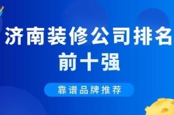 公司装修排行榜是怎样的？如何选择装修公司？