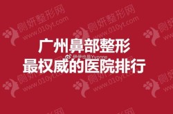 广州海峡整形医院隆鼻效果如何？价格贵吗？