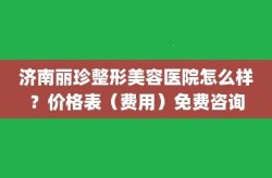 山东整形医院哪家更受欢迎？顾客评价如何？