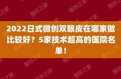 微创双眼皮手术，哪家医院技术更先进？