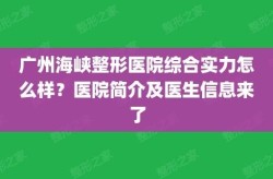 广州海峡医院整形科怎么样？有没有权威专家？