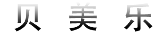 贝美乐